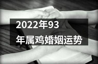 2025年93年属鸡婚姻运势