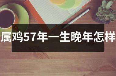 属鸡57年一生晚年怎样