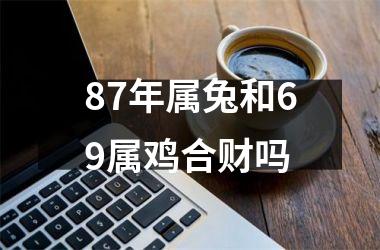 87年属兔和69属鸡合财吗