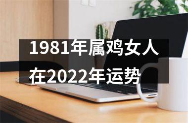 1981年属鸡女人在2025年运势