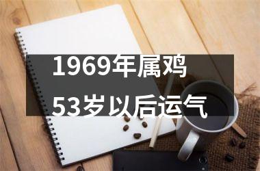 1969年属鸡53岁以后运气