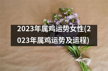 2025年属鸡运势女性(2025年属鸡运势及运程)