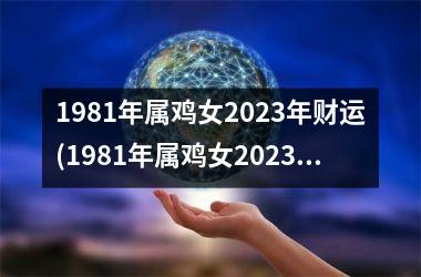 1981年属鸡女2025年财运(1981年属鸡女2025年运势完整版)