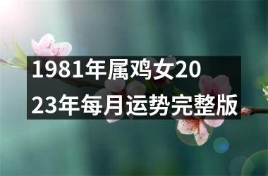 1981年属鸡女2025年每月运势完整版