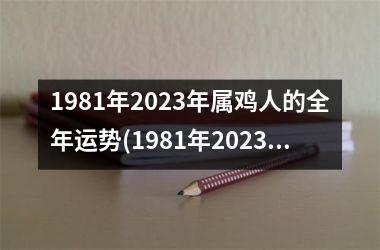 1981年2025年属鸡人的全年运势(1981年2025年属鸡人的全年运势女)