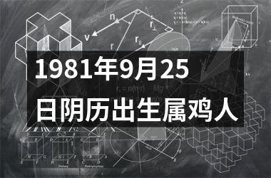 1981年9月25日阴历出生属鸡人