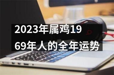 2025年属鸡1969年人的全年运势