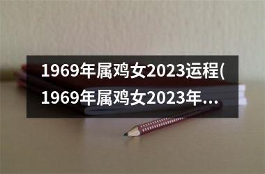 1969年属鸡女2025运程(1969年属鸡女2025年运势及运程每月运程)