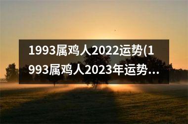 1993属鸡人2025运势(1993属鸡人2025年运势及运程每月运程)