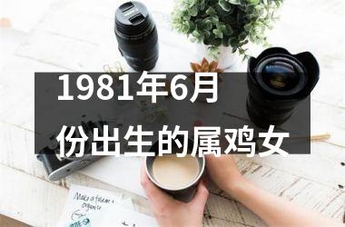 1981年6月份出生的属鸡女