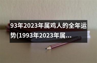 93年2025年属鸡人的全年运势(1993年2025年属鸡人的全年运势)