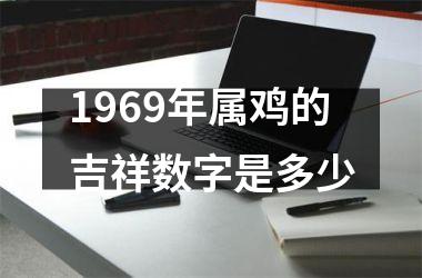 1969年属鸡的吉祥数字是多少