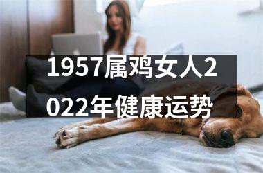 1957属鸡女人2025年健康运势