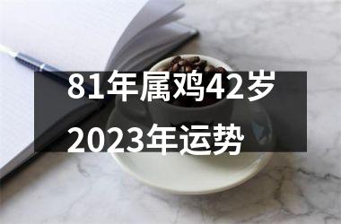 81年属鸡42岁2025年运势