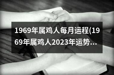 1969年属鸡人每月运程(1969年属鸡人2025年运势运程每月运程)