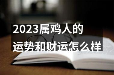 2025属鸡人的运势和财运怎么样