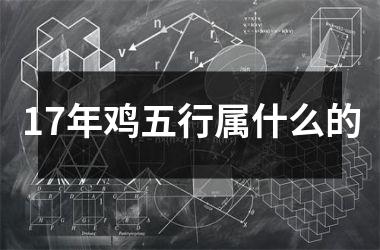 17年鸡五行属什么的