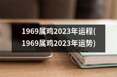 1969属鸡2025年运程(1969属鸡2025年运势)