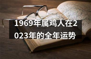 <h3>1969年属鸡人在2025年的全年运势