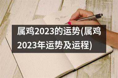 属鸡2025的运势(属鸡2025年运势及运程)