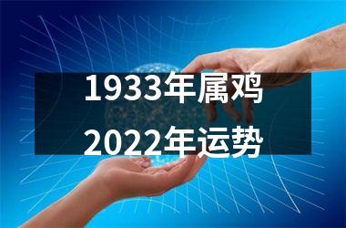 1933年属鸡2025年运势