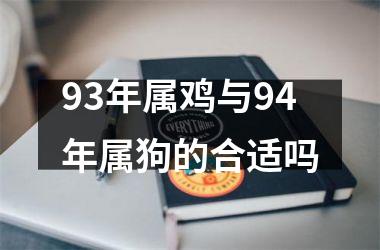 93年属鸡与94年属狗的合适吗