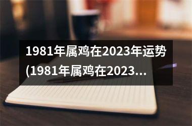 1981年属鸡在2025年运势(1981年属鸡在2025年的幸运色和禁忌色)