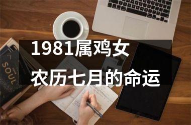 1981属鸡女农历七月的命运