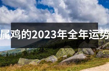 属鸡的2025年全年运势