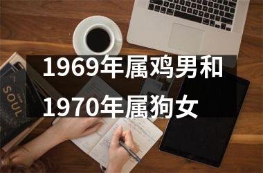 1969年属鸡男和1970年属狗女