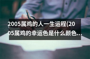 2005属鸡的人一生运程(2005属鸡的幸运色是什么颜色)