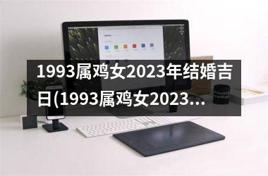 1993属鸡女2025年结婚吉日(1993属鸡女2025年全年运势)