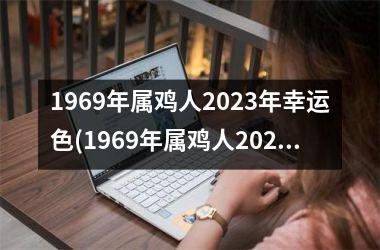 1969年属鸡人2025年幸运色(1969年属鸡人2025年运势运程每月运程)