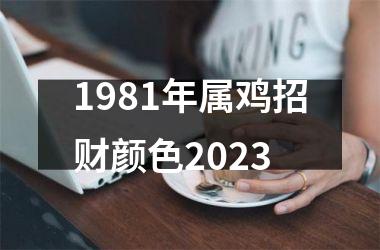 <h3>1981年属鸡招财颜色2025