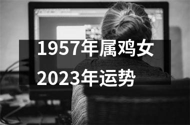 1957年属鸡女2025年运势