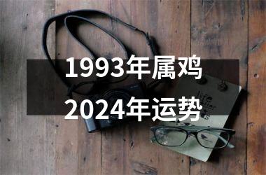 1993年属鸡2024年运势