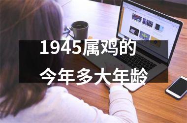 1945属鸡的今年多大年龄