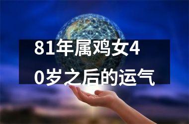 81年属鸡女40岁之后的运气