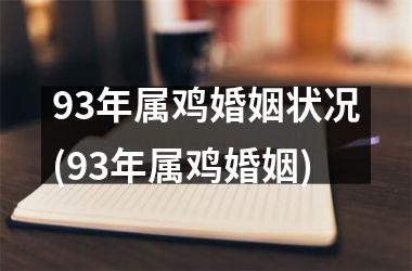 93年属鸡婚姻状况(93年属鸡婚姻)