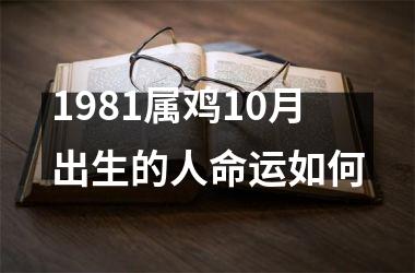 1981属鸡10月出生的人命运如何