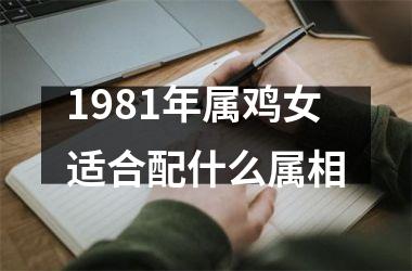 1981年属鸡女适合配什么属相