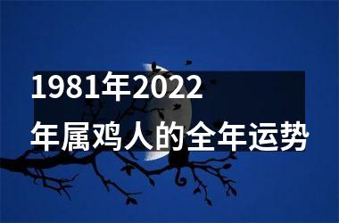 <h3>1981年2025年属鸡人的全年运势