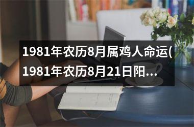 1981年农历8月属鸡人命运(1981年农历8月21日阳历是多少)