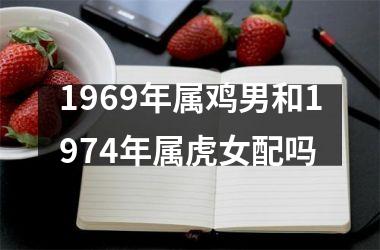 1969年属鸡男和1974年属虎女配吗