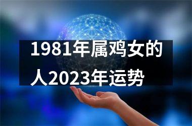 1981年属鸡女的人2025年运势