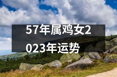 57年属鸡女2025年运势