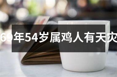 69年54岁属鸡人有天灾