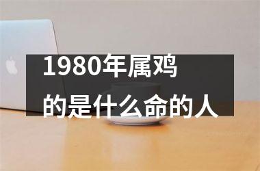 1980年属鸡的是什么命的人