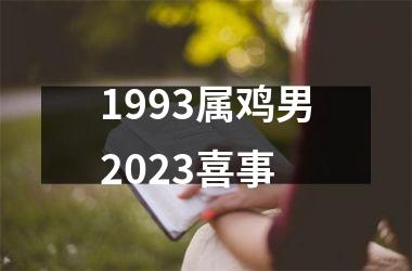 <h3>1993属鸡男2025喜事