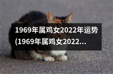 <h3>1969年属鸡女2025年运势(1969年属鸡女2025年运势及运程每月运程)